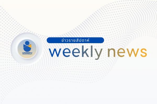 UNISERV CMU WEEKLY NEWS  สรุปข่าวรอบสัปดาห์ สำนักบริการวิชาการ (UNISERV) มหาวิทยาลัยเชียงใหม่